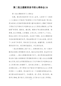 第二批主题教育读书班心得体会24