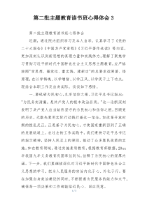 第二批主题教育读书班心得体会3