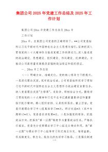 集团公司2025年党建工作总结及2025年工作计划