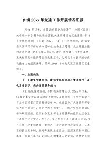 情况汇报乡镇20XX年党建工作开展情况汇报