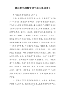 第二批主题教育读书班心得体会4