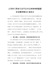 情况汇报公司学习贯彻来陕西考察重要讲话精神情况汇报范文陕西集团企业工作汇报报告总结