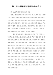 第二批主题教育读书班心得体会5