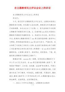 在主题教育民主评议会议上的讲话