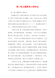第二轮主题教育心得体会