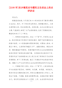 在乡镇党史专题民主生活会上的点评讲话