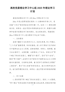 高校党委理论学习中心组2025年理论学习计划