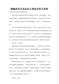 精编党员生活会的心得体会范文范例