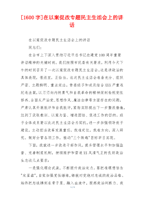 在以案促改专题民主生活会上的讲话