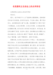 在党委民主生活会上的点评讲话