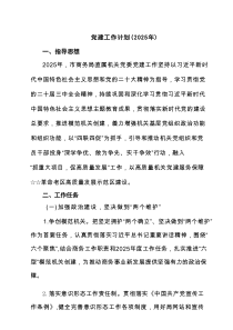 （2025新编）党建工作计划4篇优秀