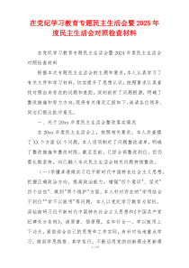 在党纪学习教育专题民主生活会暨2025年度民主生活会对照检查材料