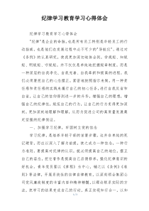 纪律学习教育学习心得体会