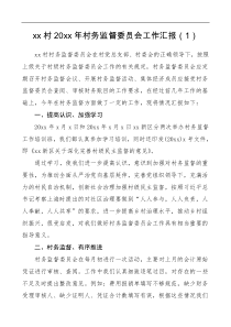 报告2篇村务监督委员会工作总结汇报报告范文