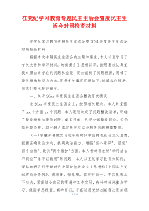 在党纪学习教育专题民主生活会暨度民主生活会对照检查材料