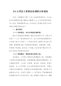 报告XX公司员工思想动态调研分析报告