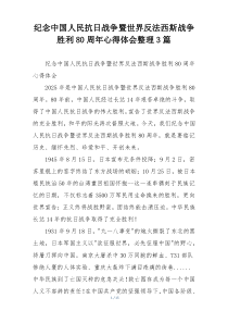 纪念中国人民抗日战争暨世界反法西斯战争胜利80周年心得体会整理3篇