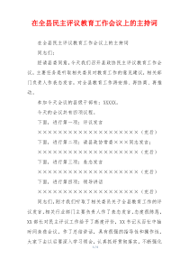 在全县民主评议教育工作会议上的主持词