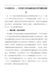 报告X局党组20XX年度履行党风廉政建设责任制情况报告