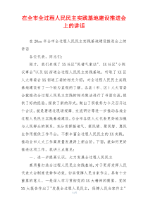 在全市全过程人民民主实践基地建设推进会上的讲话
