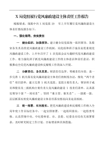 报告X局党组履行党风廉政建设主体责任工作报告