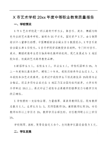 报告X市艺术学校20XX年度中等职业教育质量报告