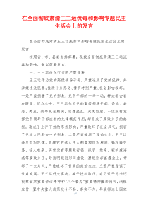 在全面彻底肃清王三运流毒和影响专题民主生活会上的发言