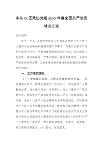 报告中共xx区政协党组20XX年度全面从严治党情况汇报