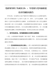 报告党政领导班子及成员20XX年度履行党风廉政建设责任制情况报告