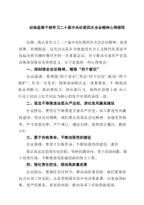 纪检监察干部学习二十届中央纪委四次全会精神心得感悟 （5篇）