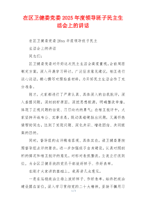 在区卫健委党委2025年度领导班子民主生活会上的讲话
