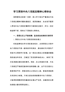 纪检监察干部学习贯彻中央八项规定主题教育心得体会7篇
