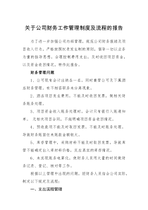 报告关于公司财务工作管理制度及流程的报告