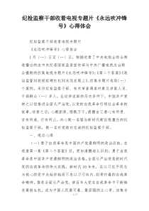 纪检监察干部收看电视专题片《永远吹冲锋号》心得体会