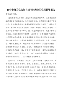 报告在全市机关党支部书记培训班上的党课辅导报告