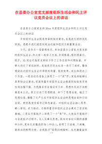 在县委办公室党支部度组织生活会和民主评议党员会议上的讲话