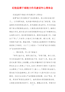 纪检监察干部能力作风建设年心得体会
