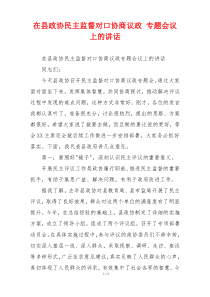 在县政协民主监督对口协商议政 专题会议上的讲话