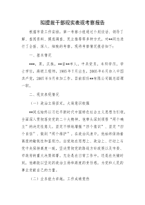 拟提拔干部现实表现考察报告
