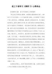 组工干部学习《榜样7》心得体会