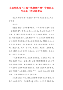 在县财政局“打造一流营商环境”专题民主生活会上的点评讲话