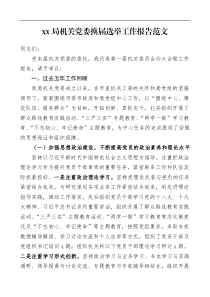 换届选举报告xx局机关党委换届选举工作报告范文五年工作总结汇报