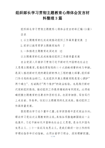 组织部长学习贯彻主题教育心得体会发言材料整理3篇