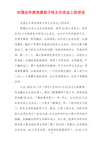 在国企年度党委班子民主生活会上的讲话