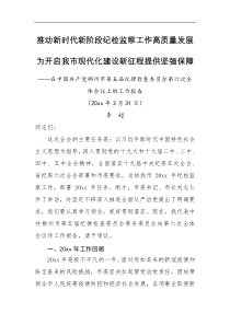 推动新时代新阶段纪检监察工作高质量发展为开启我市现代化建设新征程提供坚强保障纪律检查委员会全体会议工