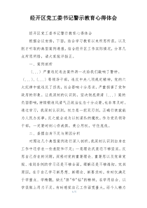 经开区党工委书记警示教育心得体会