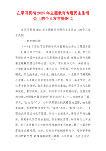 在学习贯彻2025年主题教育专题民主生活会上的个人发言提纲 2