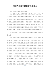 网信办干部主题教育心得体会