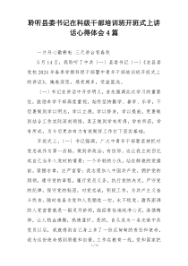 聆听县委书记在科级干部培训班开班式上讲话心得体会4篇