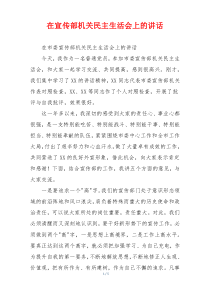 在宣传部机关民主生活会上的讲话